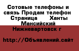 Сотовые телефоны и связь Продам телефон - Страница 10 . Ханты-Мансийский,Нижневартовск г.